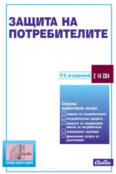 Защита на потребителите - 13. издание - предстоящо