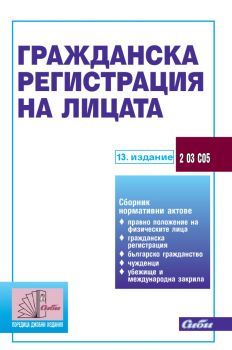 Гражданска регистрация на лицата - 13. издание - 9786192262877 - Сиби - Онлайн книжарница Ciela | ciela.com