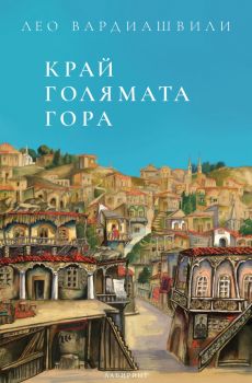 Край голямата гора 