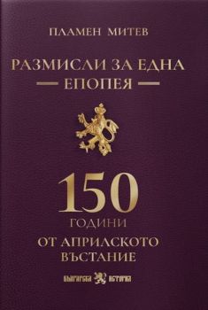 Размисли за една епопея - 150 години от Априлското въстание - Пламен Митев - Българска история - БИ 93 - 9786197688689 - Онлайн книжарница Ciela | ciela.com