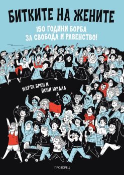 Битките на жените - 150 години борба за свобода и равенство - Марта Брен - Прозорец -  онлайн книжарница Сиела | Ciela.com 