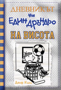 Дневникът на един дръндьо №16: НА ВИСОТА - Джеф Кини -  9786197560176 - Дуо Дизайн - Онлайн книжарница Ciela | ciela.com