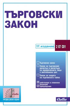 Търговски закон 2019 - Сиби -  онлайн книжарница Сиела | Ciela.com