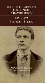 Личният бележник (Тефтерчето) на Васил Левски - 1872-1872 България и Влашко - онлайн книжарница Сиела | Ciela.com 