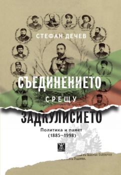 Съединението срещу Задкулисието. Политика и памет (1885-1998) - Стефан Дечев - 9786191869824 - Жанет 45 - Онлайн книжарница Ciela | ciela.com