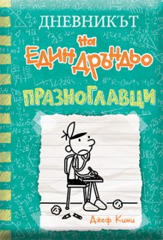 Дневникът на един дръндьо - книга 18 - Празноглавци - Джеф Кини - 9786197560268 - Duo design - Онлайн книжарница Ciela | ciela.com