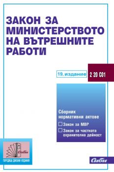 Закон за Министерството на вътрешните работи - 19. издание - 9786192262570 - Сиби - Онлайн книжарница Ciela | ciela.com