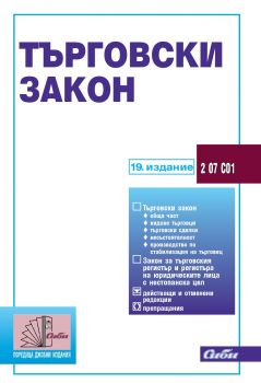 Търговски закон - 2024 - Сиби - 19. издание - 9786192262976 - Онлайн книжарница Ciela | ciela.com