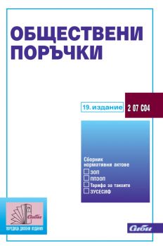 Обществени поръчки - 19. издание 2023 - 9786192262709 - Сиби - Онлайн книжарница Сиела | Ciela.com