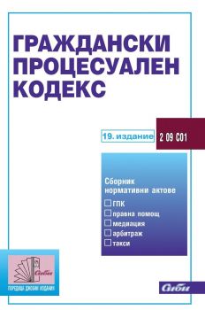 Граждански процесуален кодекс -19. актуализирано издание 2023 г. - 9786192262440 - Сиби - Онлайн книжарница Ciela | ciela.com