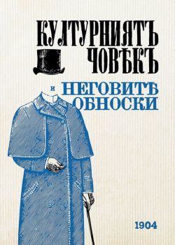 Културниятъ човекъ и неговите обноски - 1904