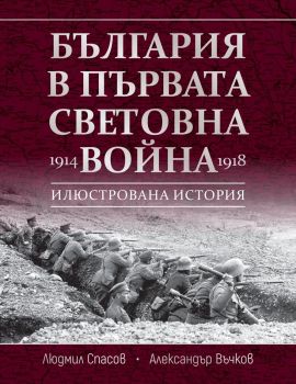 България в Първата световна война - 1914 - 1918 - Александър Въчков, Людмил Спасов - Световна библиотека - 9789545742866 - Онлайн книжарница Ciela | ciela.com
