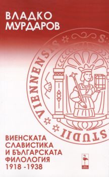 Виенската славистика и българската филология - 1918 - 1938