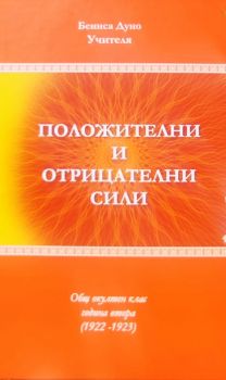 Положителни и отрицателни сили - Общ окултен клас година втора (1922-1923) - Петър Дънов - 9789547444249 - Бяло Братство - Онлайн книжарница Ciela | ciela.com