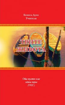 Трите живота - ООК, І година, 1922 година - Петър Дънов - Бяло братство - 9789547444232 - Онлайн книжарница Ciela | ciela.com