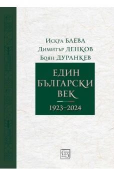 Един български век (1923–2024) -  Искра Баева, Димитър Денков, Боян Дуранкев - 9786190115649 - Изток-Запад - Онлайн книжарница Ciela | ciela.com
