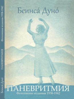 Писма на учителя Петър Дънов до д-р Георги Миркович 1898-1902 - Петър Дънов - Бяло Братство - 9548091887 - Онлайн книжарница Ciela | ciela.com