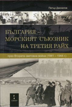 България - морският съюзник на Третия Райх през Втората световна война (1941-1944 г.)