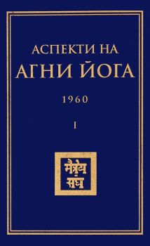 Аспекти на Агни Йога - 1960