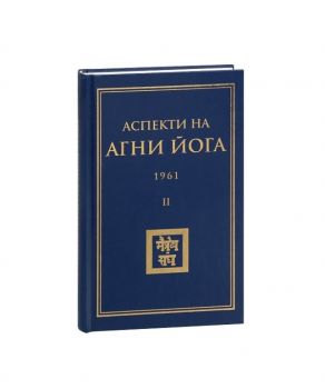 Аспекти на Агни Йога - 1961 - 9789549269437 - Стено - Онлайн книжарница Ciela | ciela.com