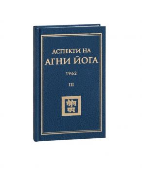 Аспекти на Агни Йога - 1962 - 9789549269444 - Стено - Онлайн книжарница Ciela | ciela.com