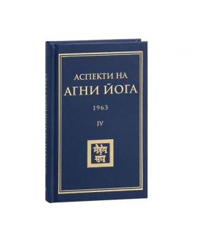 Аспекти на Агни Йога 1963 - ciela.com