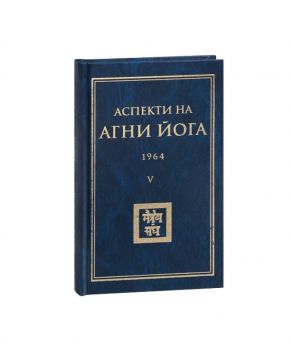 Аспекти на Агни Йога - 1964