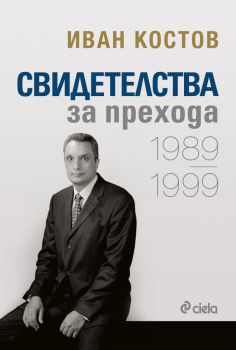 Иван Костов - Свидетелства за прехода 1989 - 1999 - е-книга