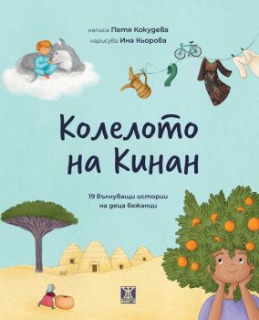Колелото на Кинан - 19 вълнуващи истории на деца бежанци - Петя Кокудева - 9786191869275 - Жанет 45 - Онлайн книжарница Ciela | ciela.com