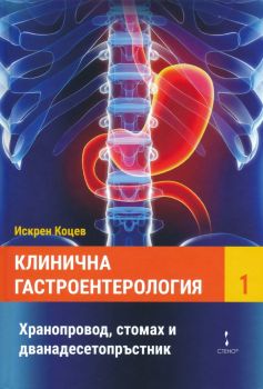 Клинична гастроентерология - том 1 - Хранопровод, стомах и дванадесетопръстник - Искрен Коцев - Стено - Онлайн книжарница Ciela | ciela.com