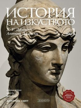 История на изкуството - том 1 - Античен свят - ново издание