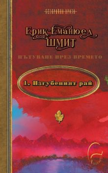 Пътуване през времето: Изгубеният Рай, книга 1