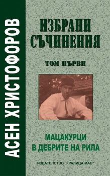 Избрани съчинения - том 1 - Мацакурци, В дебрите на Рила - Асен Христофоров - 9789545331220 - Кралица Маб - Онлайн книжарница Ciela | ciela.com