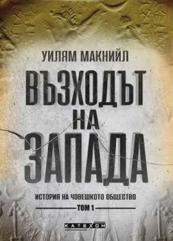 Възходът на Запада - том 1 - Уилям Макнийл - 9786190110583 - Изток-Запад - Онлайн книжарница Ciela | ciela.com
