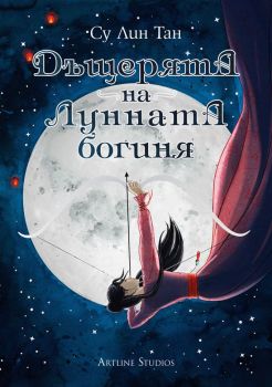 Дъщерята на Лунната богиня - книга 1 - Су Лин Тан - 9786191933075 - Артлайн - Онлайн книжарница Ciela | ciela.com