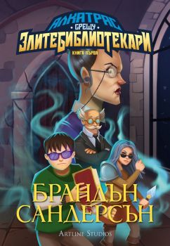 Алкатрас срещу злите библиотекари - книга 1 - Брандън Сандерсън - 9786191933921 - Артлайн - Онлайн книжарница Ciela | ciela.com