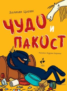 Чудо и пакост - книга 1 - Золтан Циган - 9786192290726 - Ракета - Онлайн книжарница Ciela | ciela.com