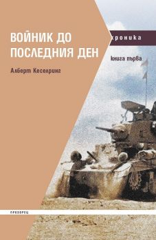 Войник до последния ден - книга 1 - Алберт Кеселринг - 9786192432386 - Прозорец - Онлайн книжарница Ciela | ciela.com