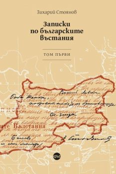 Записки по българските въстания - том 1 - Захарий Стоянов - 9786192650414 - Кръг - Онлайн книжарница Ciela | ciela.com