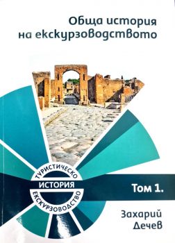 Обща история на екскурзоводството - том 1
