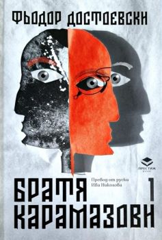 Братя Карамазови - том 1