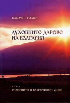 Духовните дарове на България - том 1 - Ваклуш Толев - 9786199092088 - Път на Мъдростта - Онлайн книжарница Ciela | ciela.com