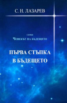 Човекът на бъдещето - книга 1 - първа стъпка в бъдещето - 9788364740275 - Satja Juga - С. Н. Лазарев - Онлайн книжарница Ciela | ciela.com