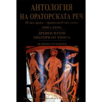 Антология на ораторската реч - книга 1 - Величко Руменчев - 9789540733975 - УИ „Св. Климент Охридски“ - Онлайн книжарница Ciela  ciela.com