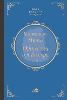 Отнесени от вихъра - том 1 - Маргарет Мичъл - 9789542621706 - Хермес - Онлайн книжарница Ciela | ciela.com