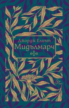 Мидълмарч - том 1 - Джордж Елиът - 9789542622642 - Лист - Онлайн книжарница Ciela | ciela.com