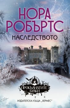 Наследството - книга 1 - Нора Робъртс - 9789542623168 - Хермес - Онлайн книжарница Ciela | ciela.com