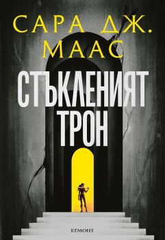 Стъкленият трон - книга 1