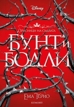 Бунт и бодли - книга 1 - Ема Терио - 9789542732730 - Егмонт - Онлайн книжарница Ciela | ciela.com