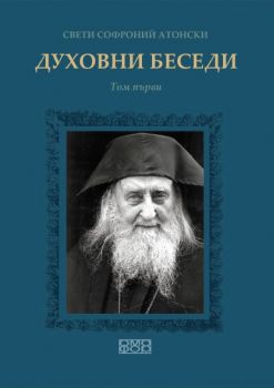 Духовни беседи - том 1 - Свети Софроний Атонски - 9789542972921 - Омофор - Онлайн книжарница Ciela | ciela.com